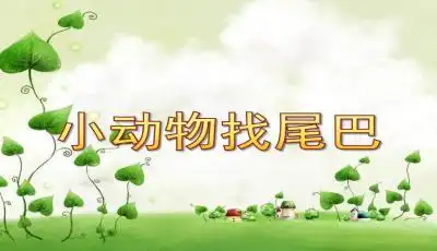 小动物找尾巴ppt课件