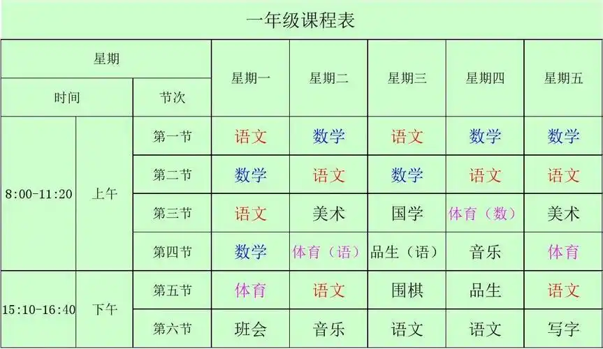 一年级课程表