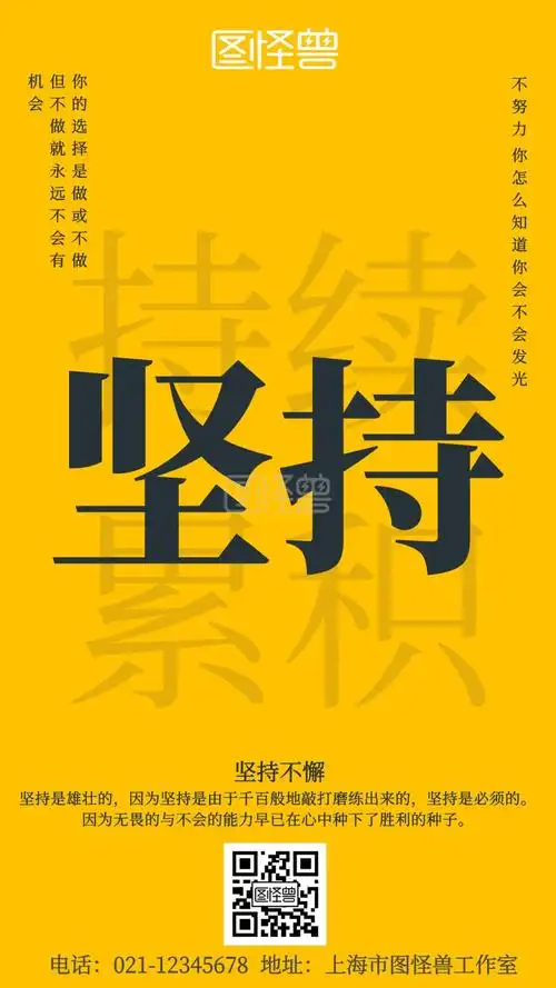 企业文化坚持不懈黄色简约宣传手机海报