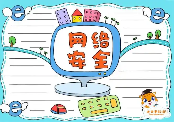 网络安全进校园小报手抄报word模板小学网络安全学生手抄报关于网络