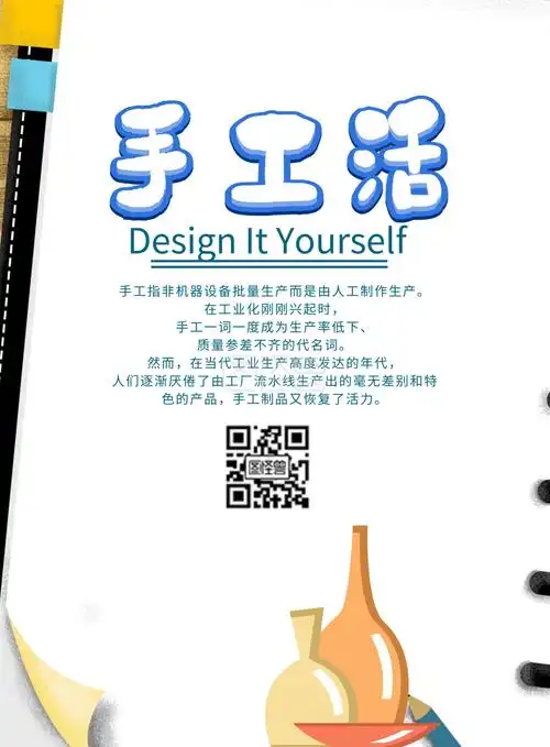 手工活-手工活海报宣传在线图片制作-图怪兽