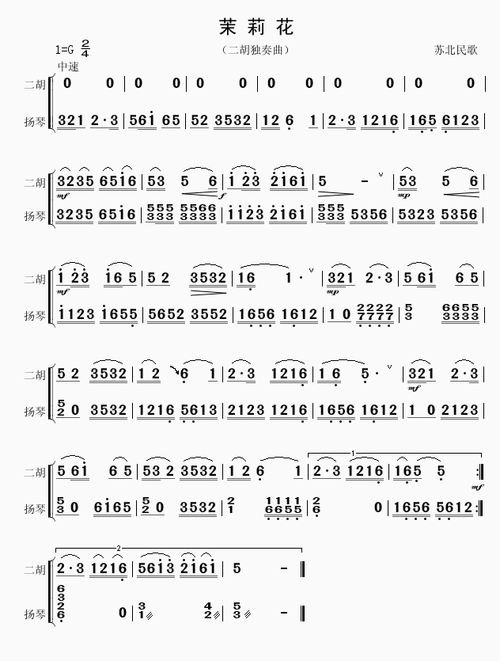 【茉莉花简谱】茉莉花(二胡独奏曲)简谱