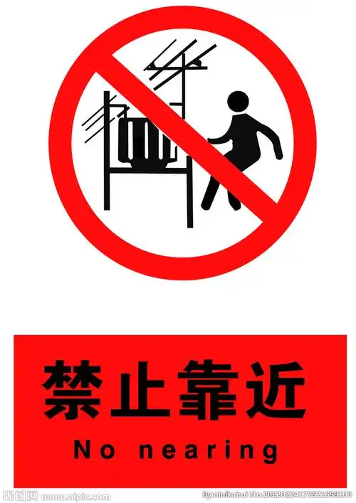 禁止靠近图片