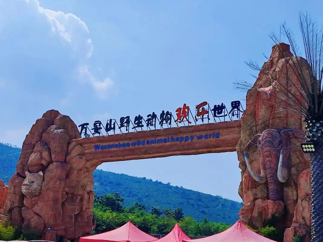 万安山野生动物园.坑坑的野生动物园98有票所以去了,然后呢6 - 抖音