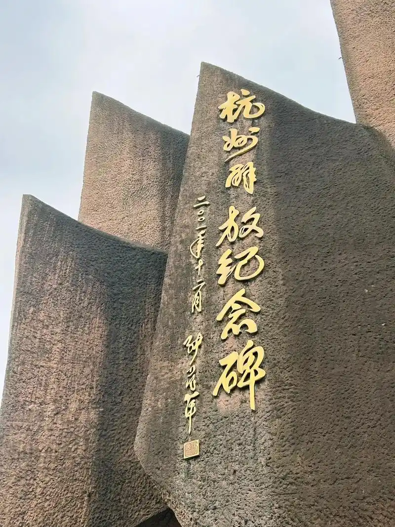 打卡杭州解放纪念碑,致敬革命先烈.