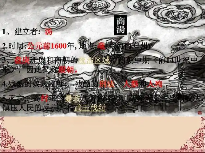 时间:公元前1600年, 地点:亳(今河南郑州) 3,盘庚迁殷和商朝的统治区