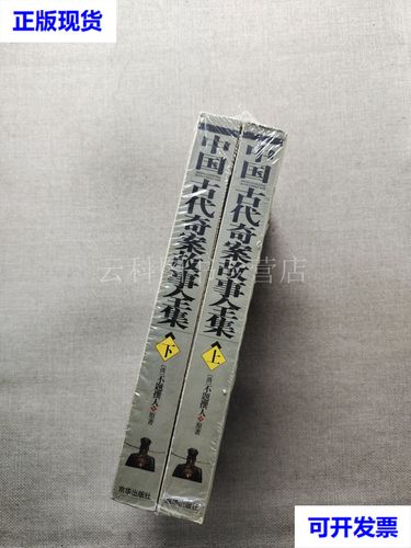 中国古代奇案故事全集(上下册) 不题撰人 京华出版社 二手书