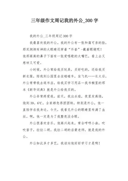三年级作文周记我的外公300字