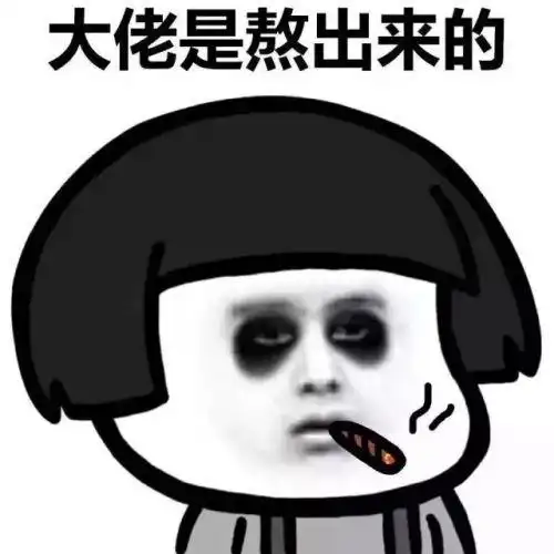 熬夜修仙成黑眼圈魔性表情包 修仙不睡觉搞笑表情包图片大全