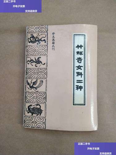 【二手9成新】竹林寺女科二种 /清 中医古籍