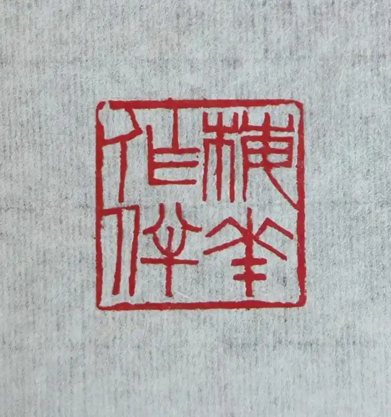 方寸之间 ①印文:梅花作伴②款识:癸卯 王锋刻