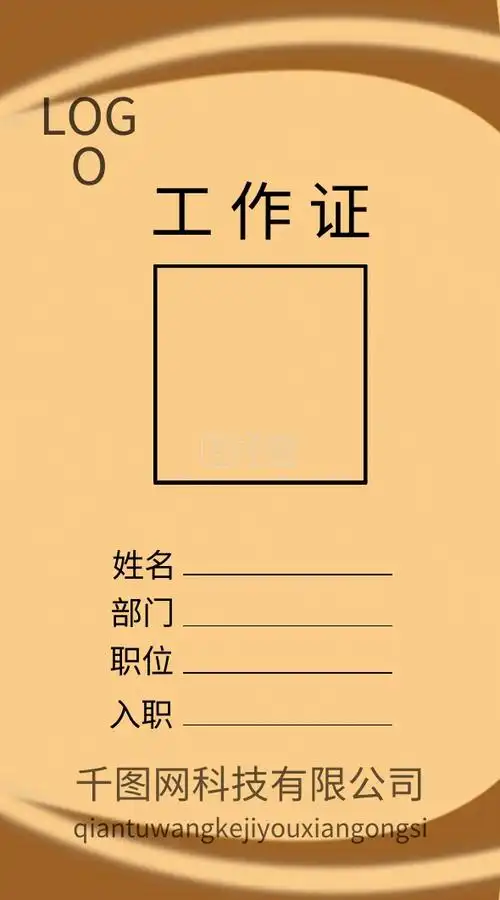 咖啡色员工工作证模板