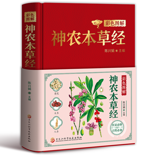 精装正版彩色图解神农本草经原文注释译文中草药图鉴中医书籍大全