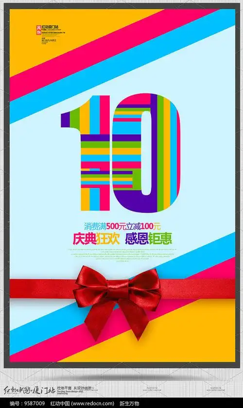 时尚创意10周年庆典促销海报
