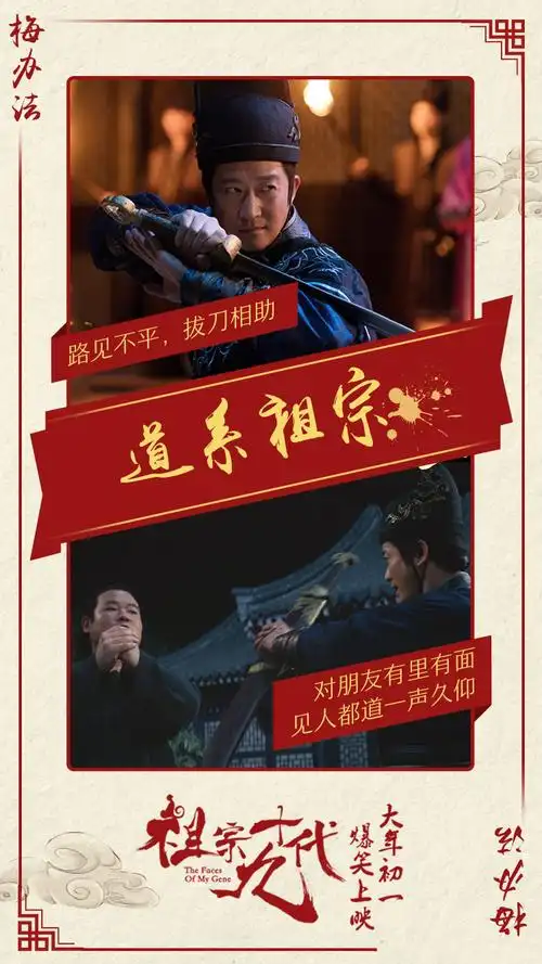 电影《祖宗十九代》海报图片