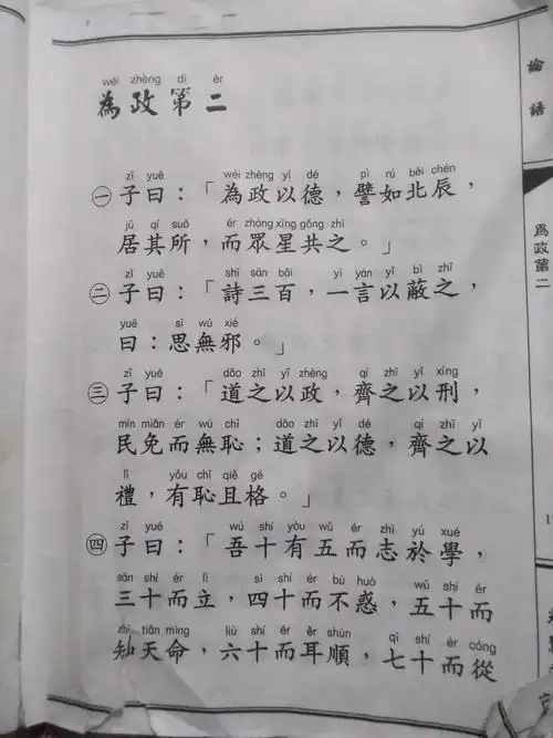 论语 为政第二