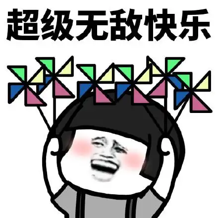 超级无敌快乐 - 大风车吱悠悠地转_蘑菇头表情