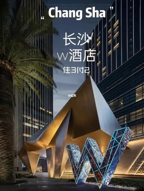 住三付二60长沙w酒店够潮够炸裂