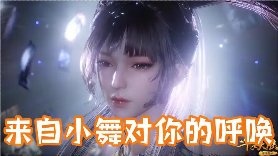 斗罗大陆五年后的小舞你们喜欢吗