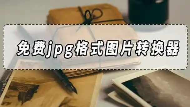 但有时需要将其转换为其他格式以满足不同需求,而且jpg格式转换是一项