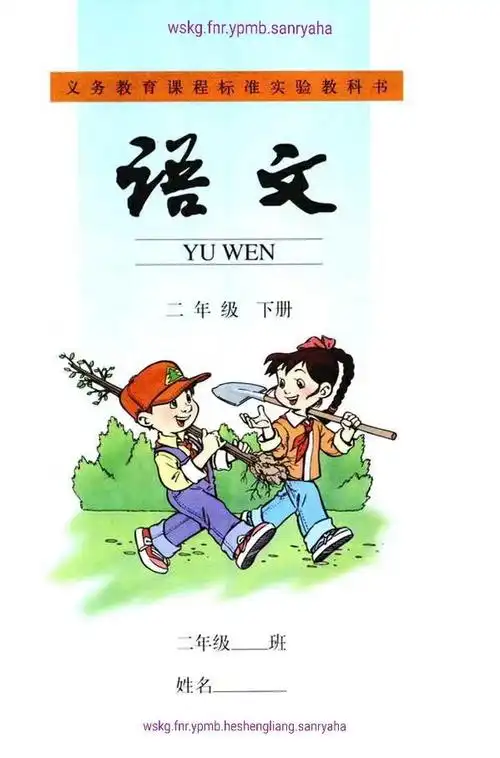 义务教育课程标准实验教科书语文二年级下册 封面,扉页,版权页,编写绘