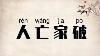 家破人亡]反义词[人丁兴旺]感情色彩[中性成语]使用频率[常用成语]