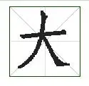 田字格里这样写