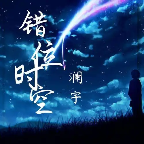 澜宇错位时空live