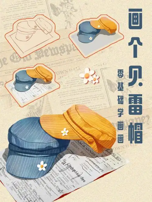 画画打卡画个贝雷帽线稿步骤