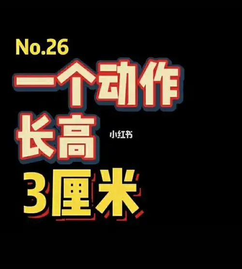 一个动作长高3厘米_长高_驼背_怎么长高_运动健身_健身减肥