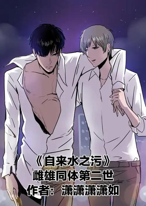 人性漫画自来水之污之雌雄同体2社会男女比例严重失调