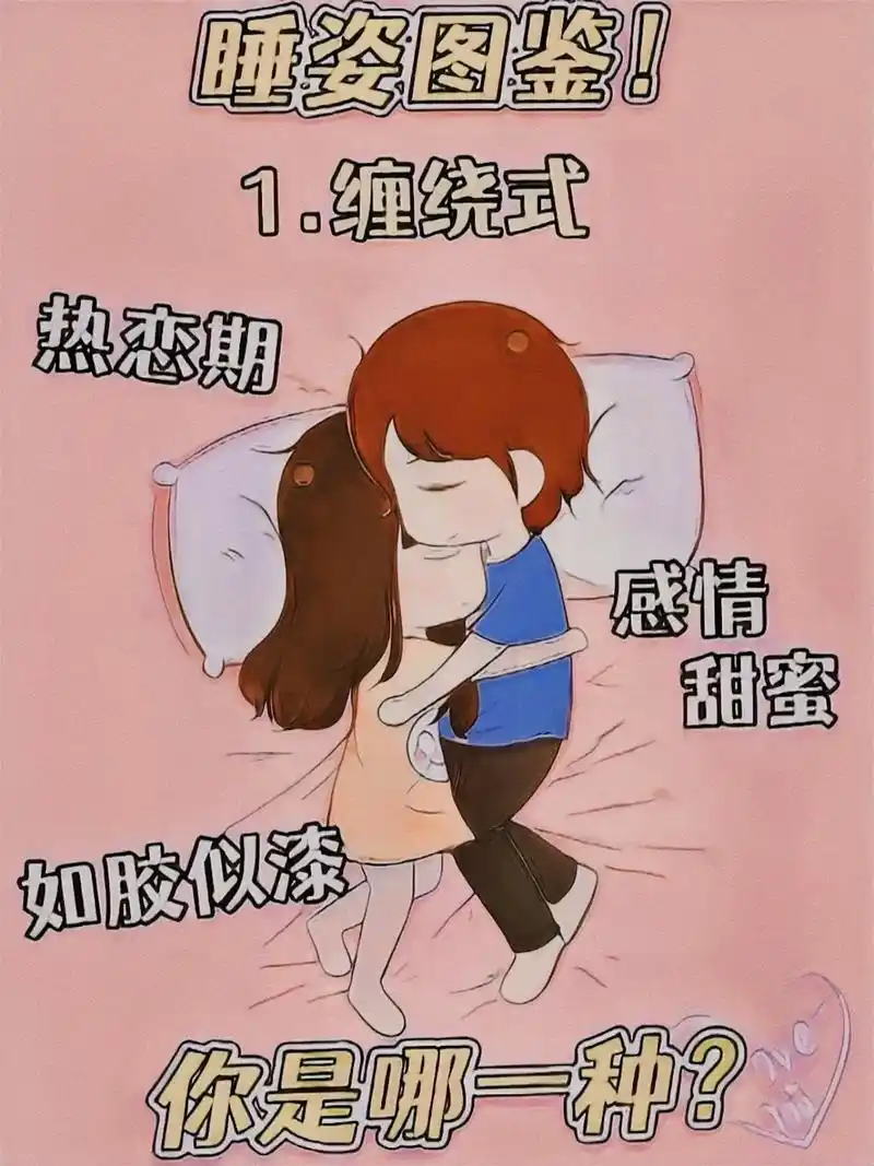 你们喜欢哪一个睡姿#情侣睡姿 #情侣默契度 #你睡觉姿势代表 - 抖音