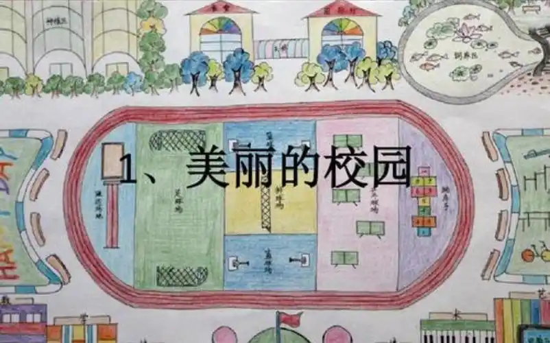 作者:张雅渲有人说街道最美,有人说公园最美,但我觉得校园最美.