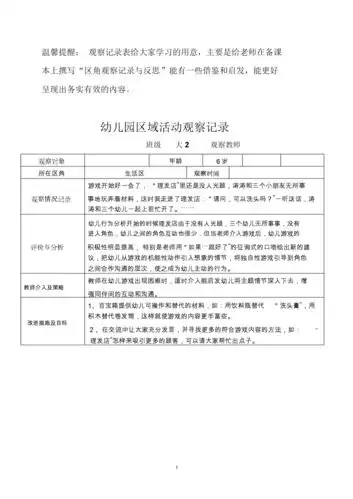 幼儿园区域活动观察记录.docx