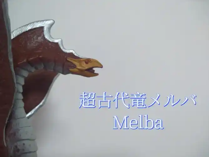 超古代龙美尔巴