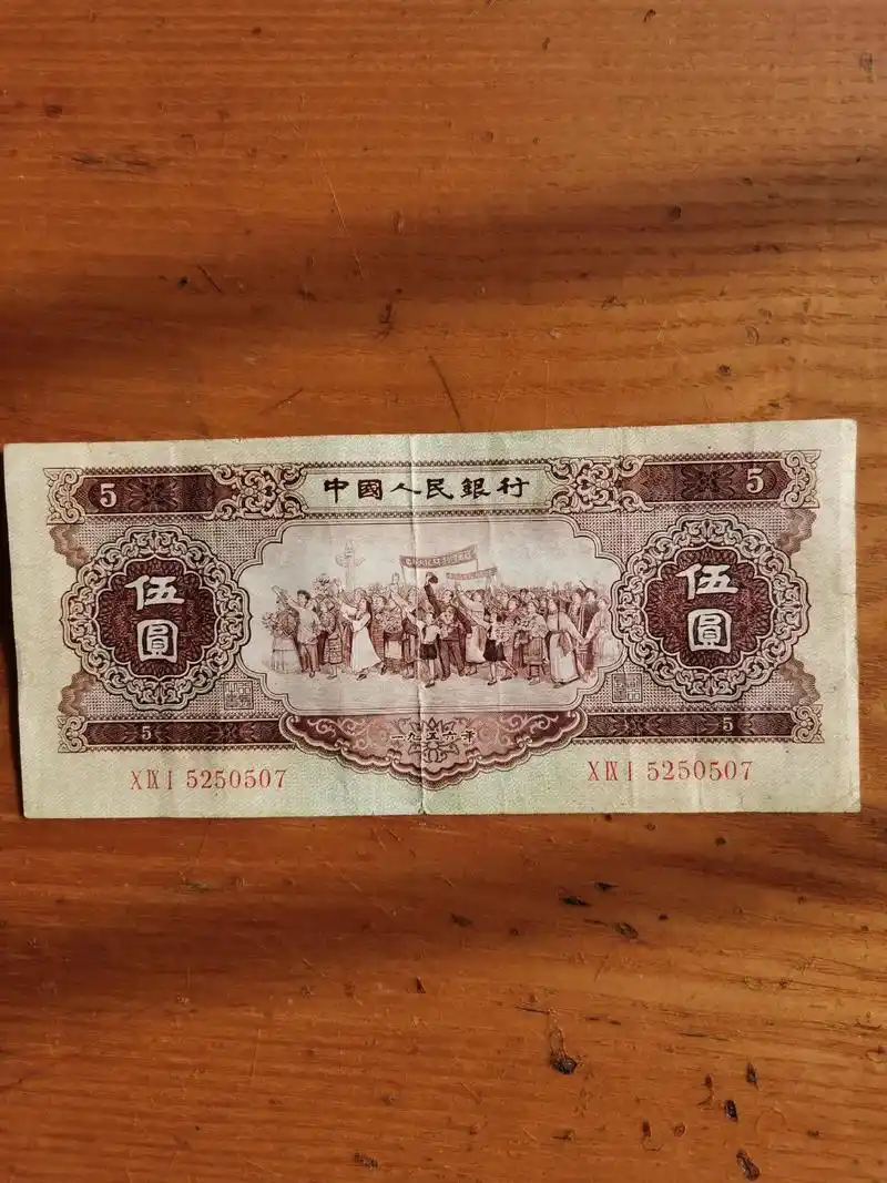 第二套人民币1956年黄5元,第二套人民币家族中的重要一员. - 抖音