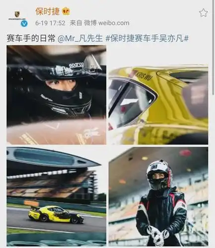 保时捷体验中心发微welcome on board(欢迎加入我们),并@了吴亦凡的
