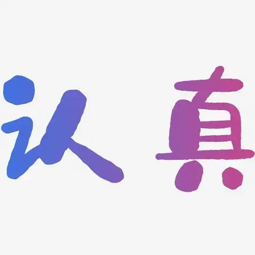 认真-石头体ai素材