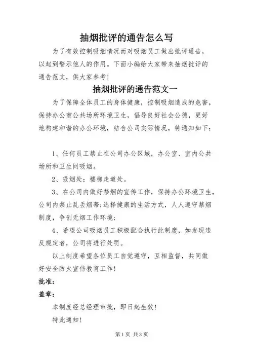 抽烟批评的通告怎么写docx