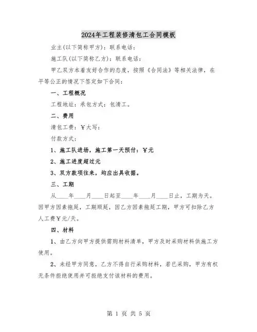 2024年工程装修清包工合同模板(二篇)