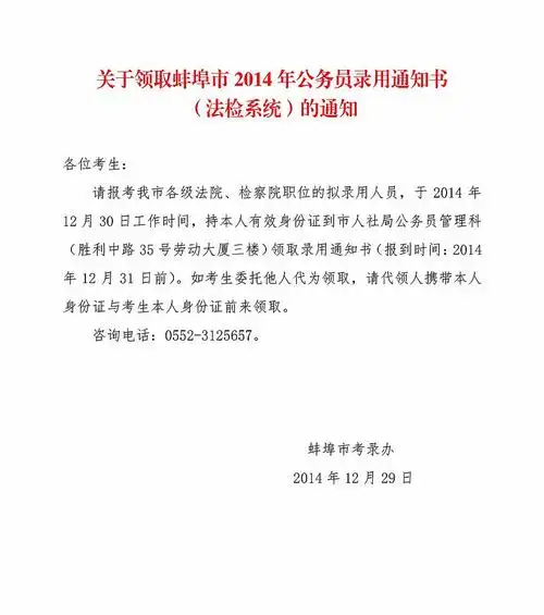 2014年蚌埠市公务员录用通知书(法检系统)领取通知