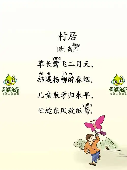 《村居》小学必背古诗词120首_课课听蝌蚪老师讲古诗_小学生必背古诗