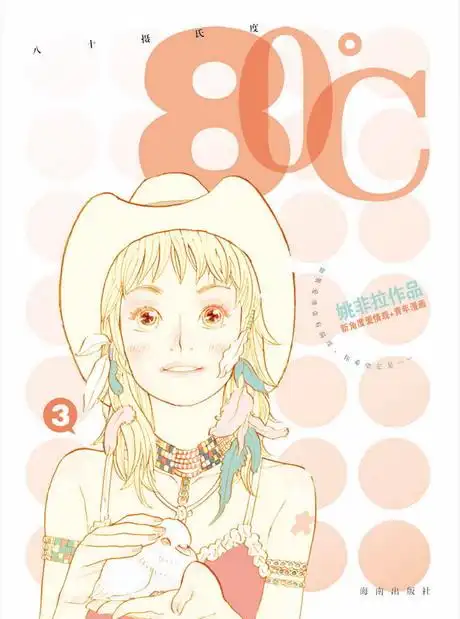 简单的,幸福的--简评姚非拉最新作品《80℃》