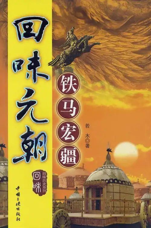 元朝元明宗孛儿只斤和世瓎音la辣