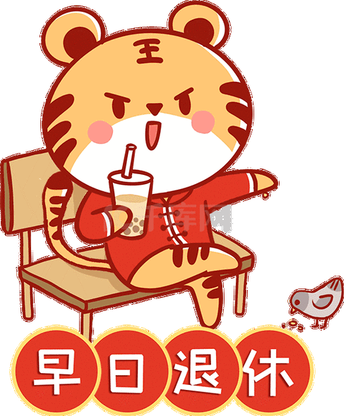 虎年新年打工者老虎早日退休表情包动图gif