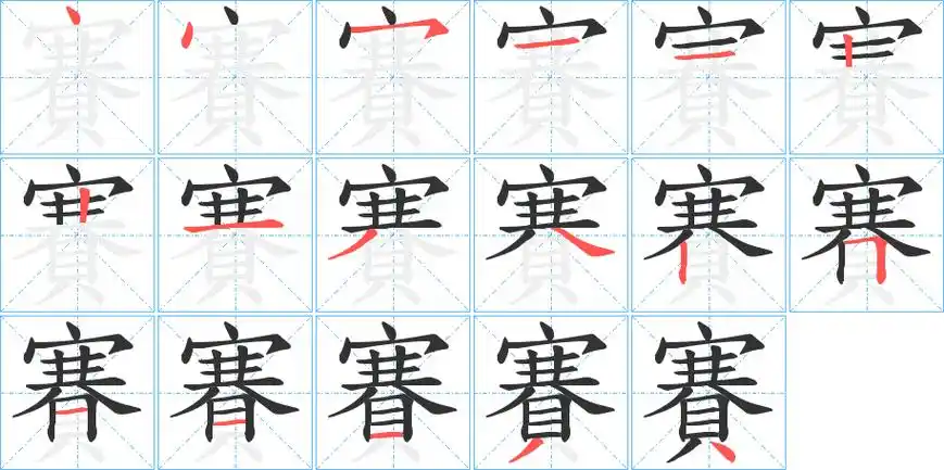 赛字笔画笔顺赛字怎么写