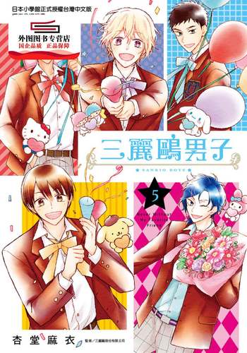 预售【外图台版漫画】三丽鸥男子(05) / 杏堂麻衣 尖端出版