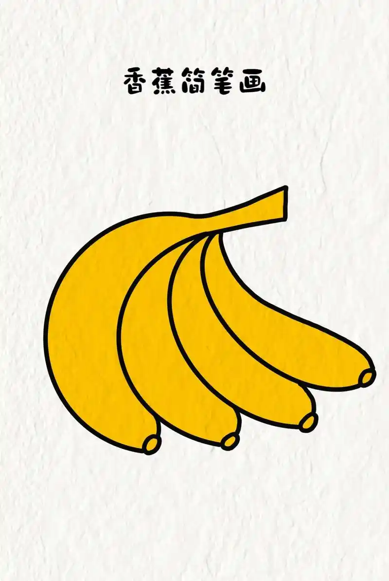 香蕉简笔画.#简笔画 #绘画 #一学就会系列 #香蕉简笔画  - 抖音