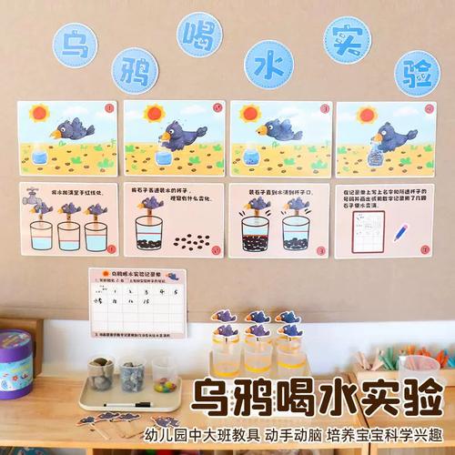 乌鸦喝水幼儿园科学区小实验区域投放材料蒙氏大班中班玩具环创