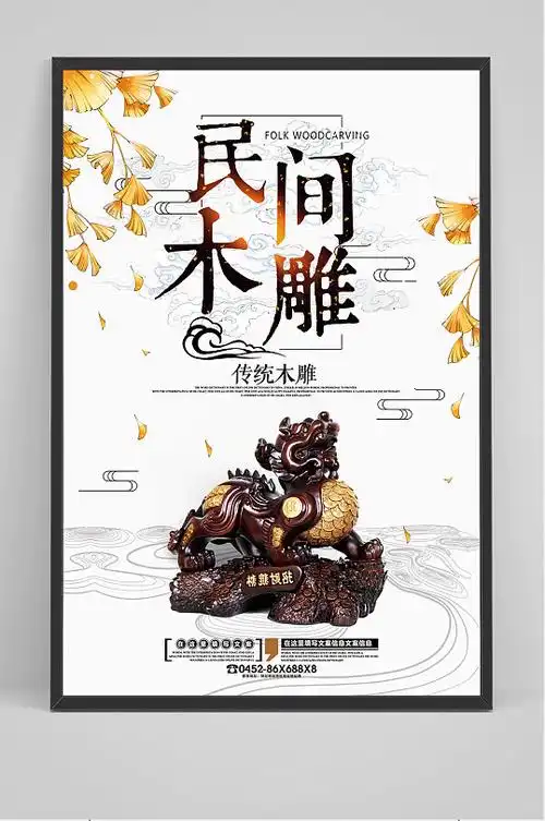 民间木雕海报设计